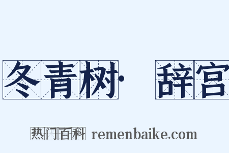 冬青树·辞宫是什么意思的图片